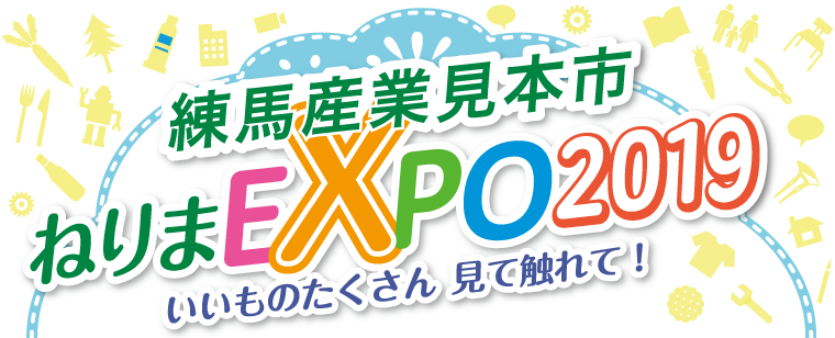練馬産業見本市イメージ